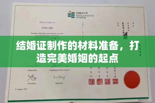 泰州结婚证制作的材料准备，打造完美婚姻的起点