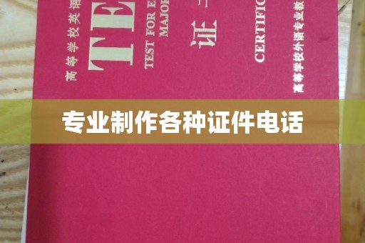 泰州专业制作各种证件电话