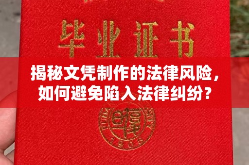 泰州揭秘文凭制作的法律风险，如何避免陷入法律纠纷？