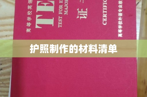 泰州护照制作的材料清单