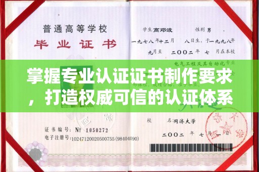 泰州掌握专业认证证书制作要求，打造权威可信的认证体系