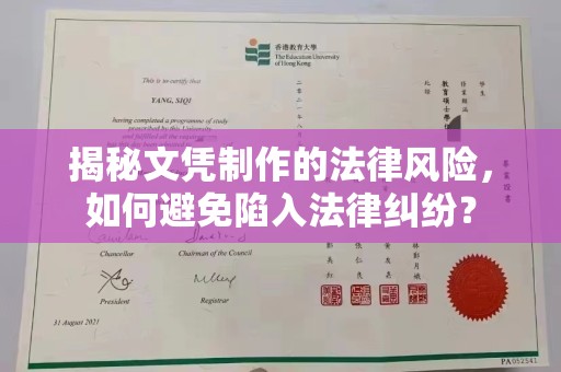 泰州揭秘文凭制作的法律风险，如何避免陷入法律纠纷？