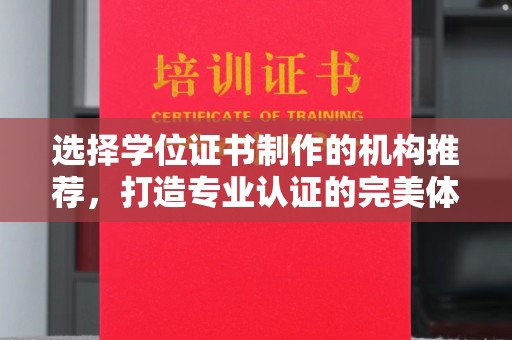 泰州选择学位证书制作的机构推荐，打造专业认证的完美体验