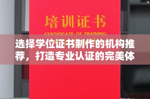 泰州选择学位证书制作的机构推荐，打造专业认证的完美体验