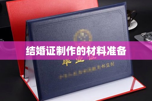 泰州结婚证制作的材料准备