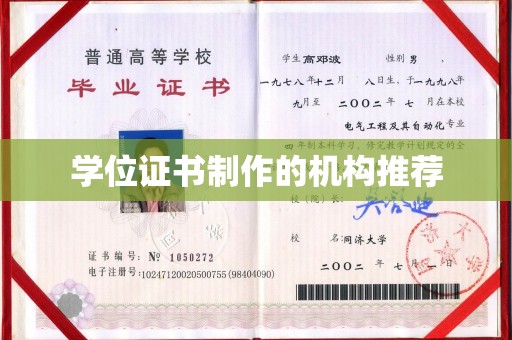 泰州学位证书制作的机构推荐