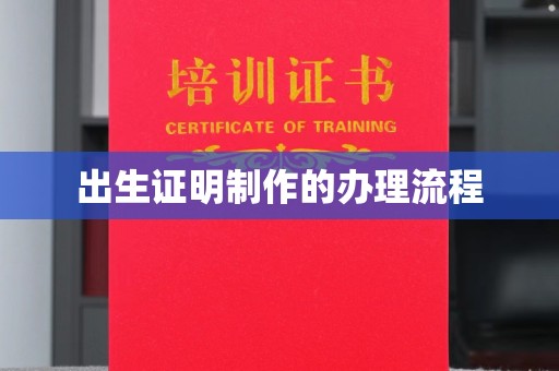 泰州出生证明制作的办理流程