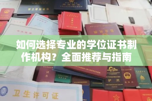 泰州如何选择专业的学位证书制作机构？全面推荐与指南