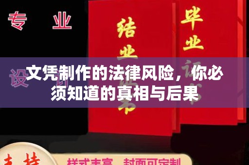 泰州文凭制作的法律风险，你必须知道的真相与后果