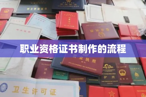 泰州职业资格证书制作的流程