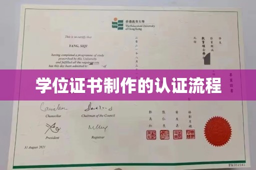 泰州学位证书制作的认证流程