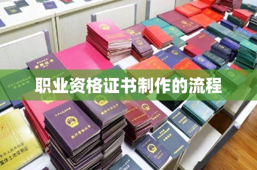 泰州职业资格证书制作的流程