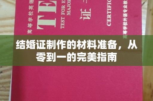 泰州结婚证制作的材料准备，从零到一的完美指南
