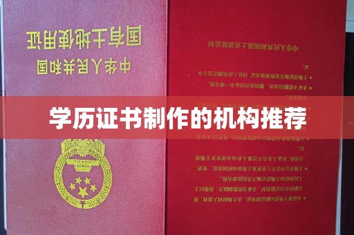 泰州学历证书制作的机构推荐