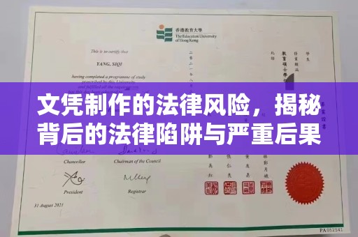 泰州文凭制作的法律风险，揭秘背后的法律陷阱与严重后果