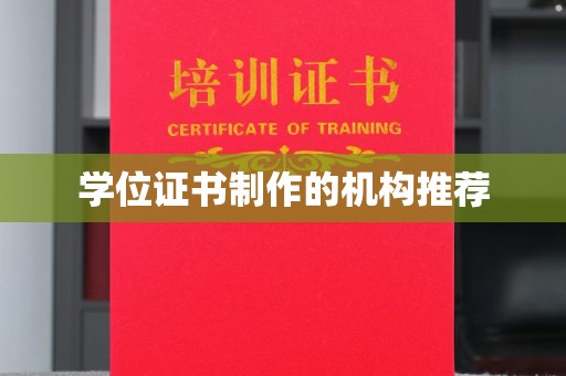 泰州学位证书制作的机构推荐