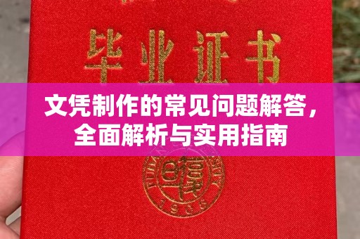 泰州文凭制作的常见问题解答，全面解析与实用指南