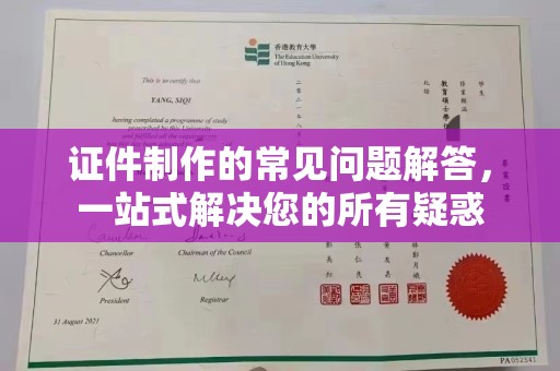 泰州证件制作的常见问题解答，一站式解决您的所有疑惑
