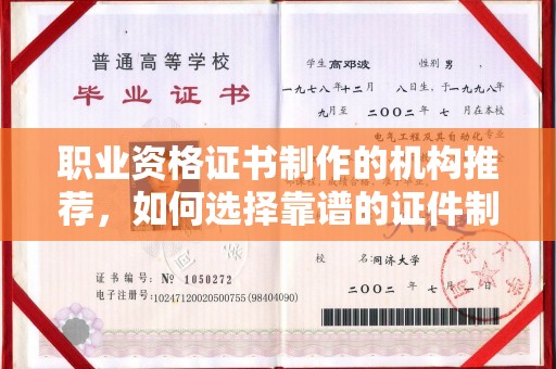 泰州职业资格证书制作的机构推荐，如何选择靠谱的证件制作公司？