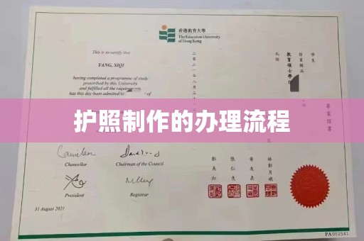 泰州护照制作的办理流程