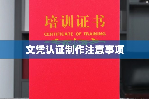 泰州文凭认证制作注意事项