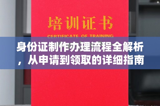 泰州身份证制作办理流程全解析，从申请到领取的详细指南