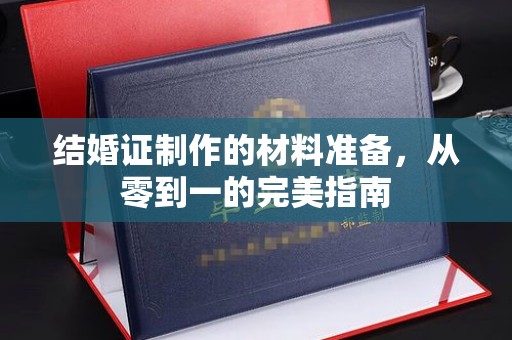 泰州结婚证制作的材料准备，从零到一的完美指南