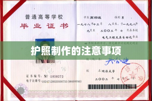 泰州护照制作的注意事项