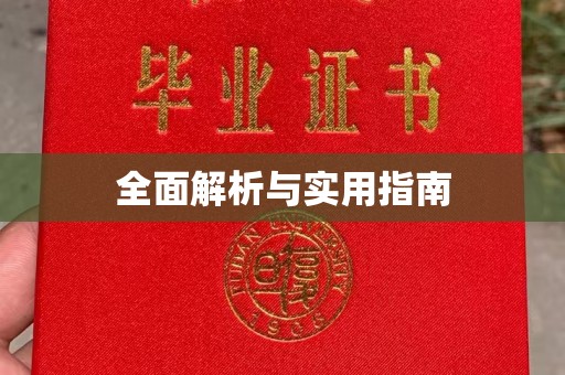 泰州全面解析与实用指南