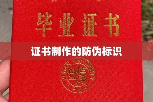 泰州证书制作的防伪标识