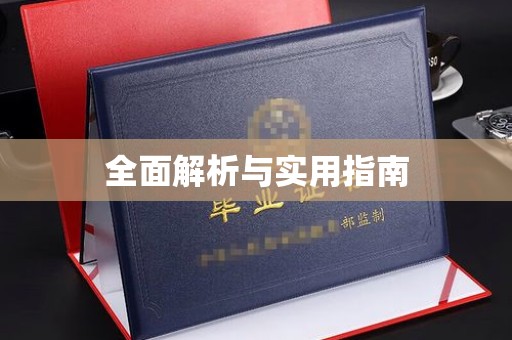 泰州全面解析与实用指南