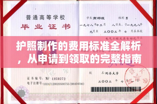 泰州护照制作的费用标准全解析，从申请到领取的完整指南